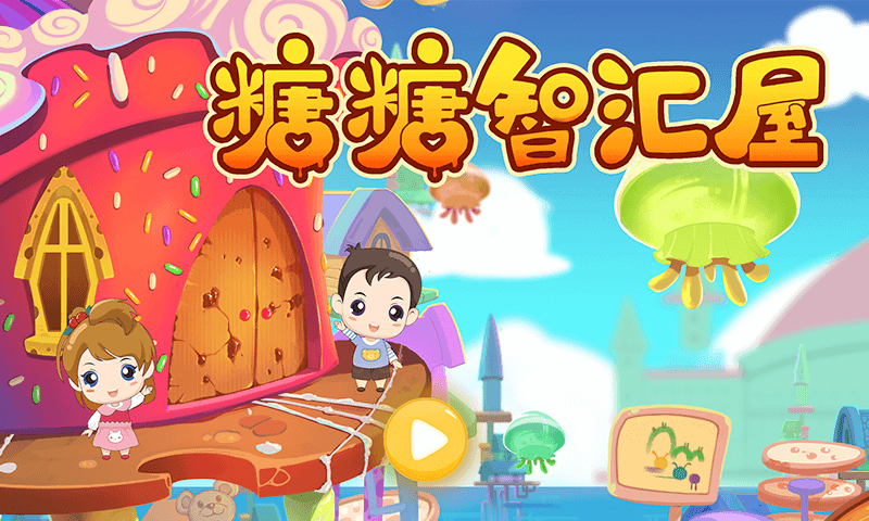 糖糖智汇屋完整版游戏截图2