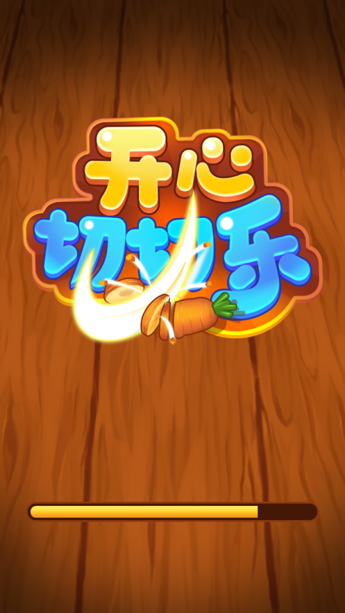 开心切切乐红包版游戏截图2