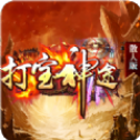 打宝神途