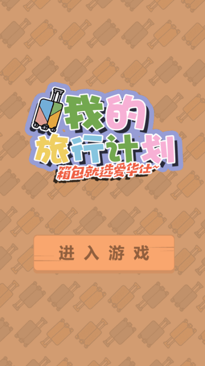 我的旅行计划游戏游戏截图4