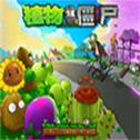植物大战僵尸95版最新版