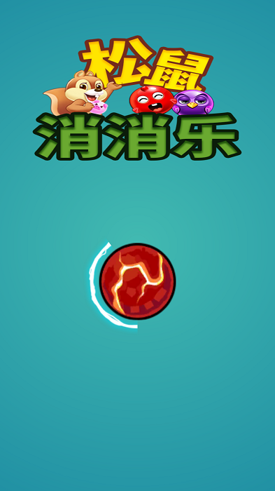 松鼠消消乐游戏游戏截图2