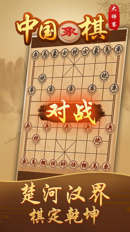 中国象棋大师赛游戏游戏截图2