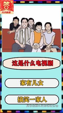 欢乐答题宝红包版游戏截图3