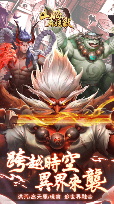 山海有妖兽手游游戏截图4