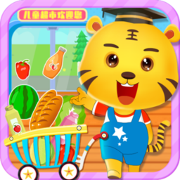 宝宝超市购物游戏