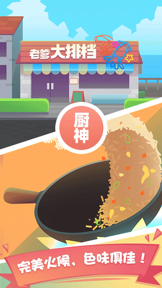 老爹大排档免广告-游戏截图1