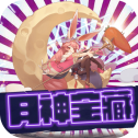 月神宝藏最新版