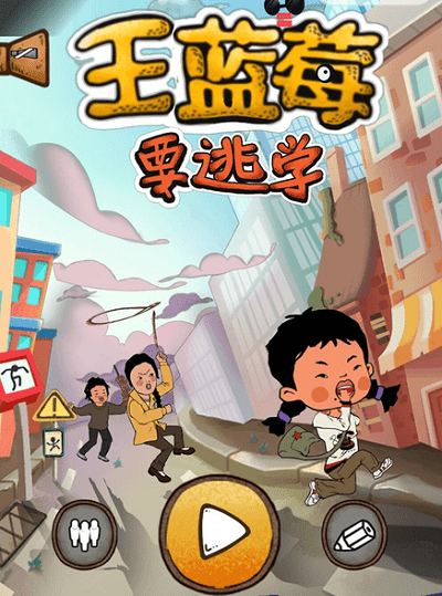 王蓝莓要逃学华为游戏游戏截图5