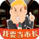 我要当市长