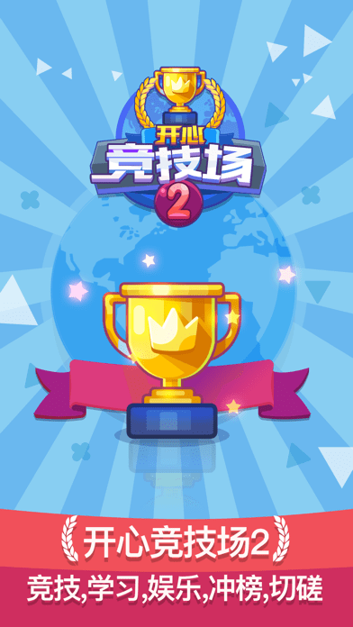 开心竞技场2官方版(暂未上线)游戏截图2