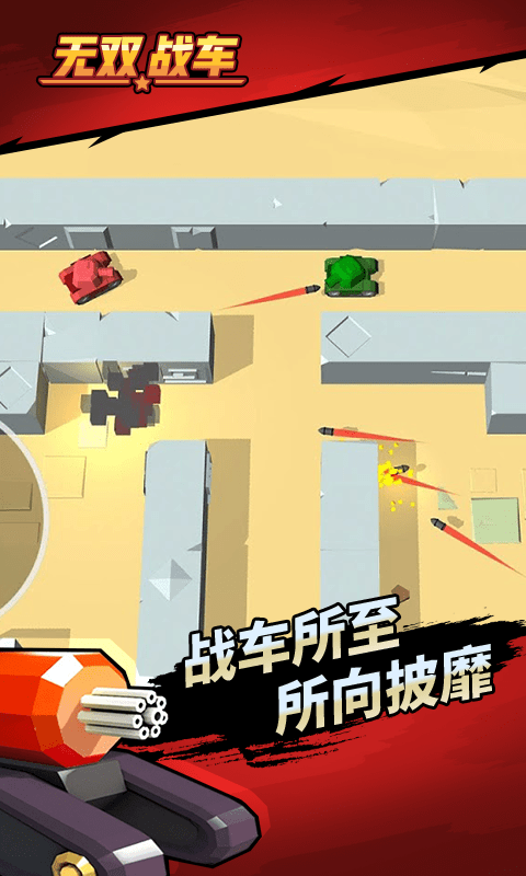 无双战车游戏游戏截图4