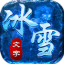 文字冰雪打金版