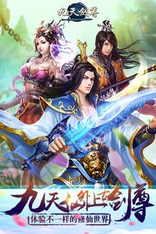 九天剑尊手游游戏截图3