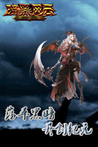 暗黑风云手机游戏游戏截图3
