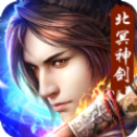 北冥神剑安卓版