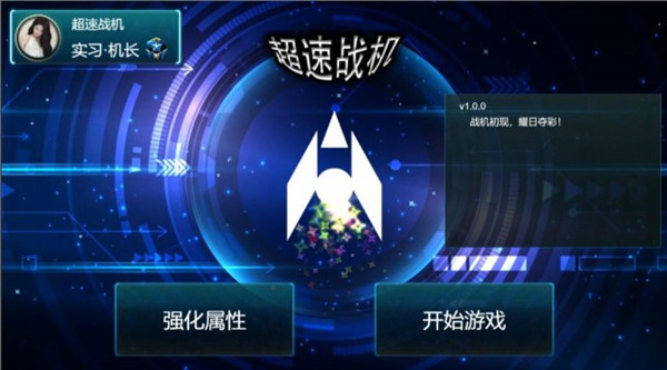 超速战机游戏截图3