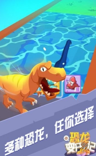 恐龙变形-游戏截图3