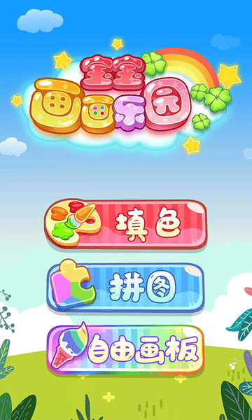 宝宝画画乐园游戏游戏截图4