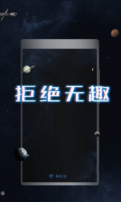 有礼包app-游戏截图1