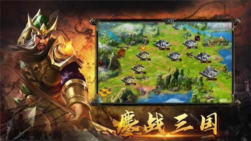 鏖战三国血战疆场游戏截图3