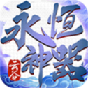 云谷永恒神器