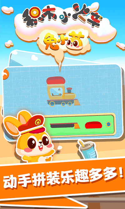 兔小萌积木小火车手机版-游戏截图2