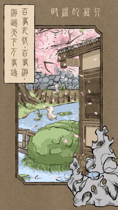 时温的旅行游戏游戏截图3