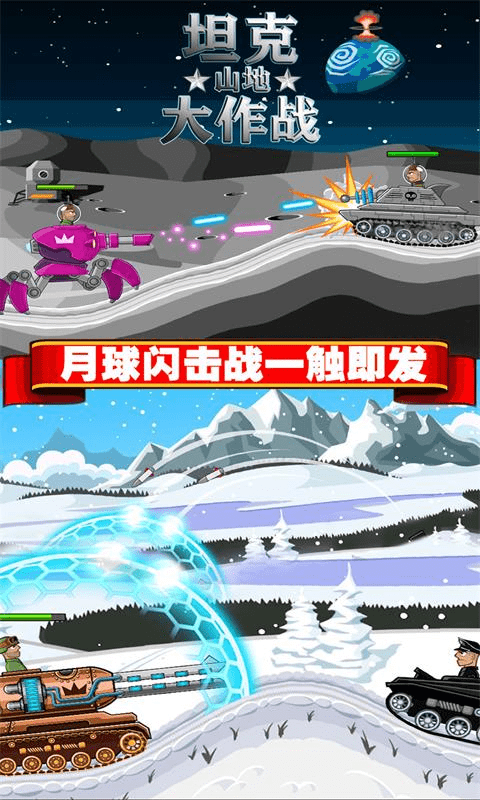坦克山地大作战手游游戏截图2