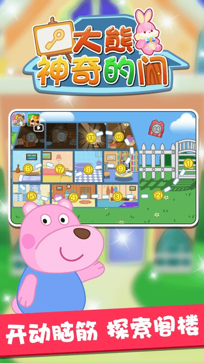 大熊神奇的门手游游戏截图3