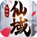 仙域长歌行iOS版