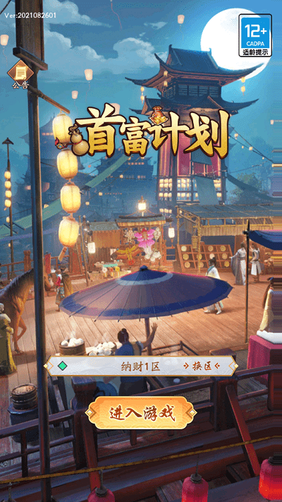 首富计划手游游戏截图3
