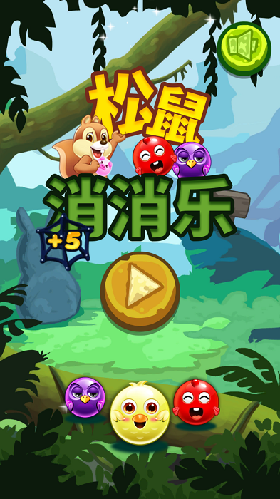 松鼠消消乐游戏游戏截图3