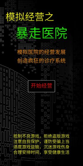 暴走医院游戏截图4