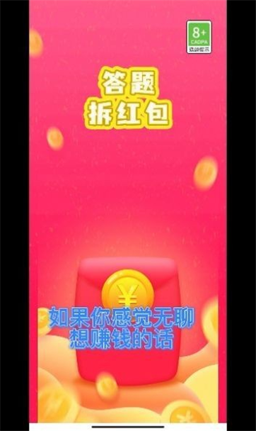 答题拆红包赚钱版游戏截图1