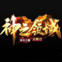神之领域打金版