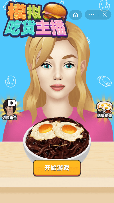 模拟吃货主播游戏游戏截图3