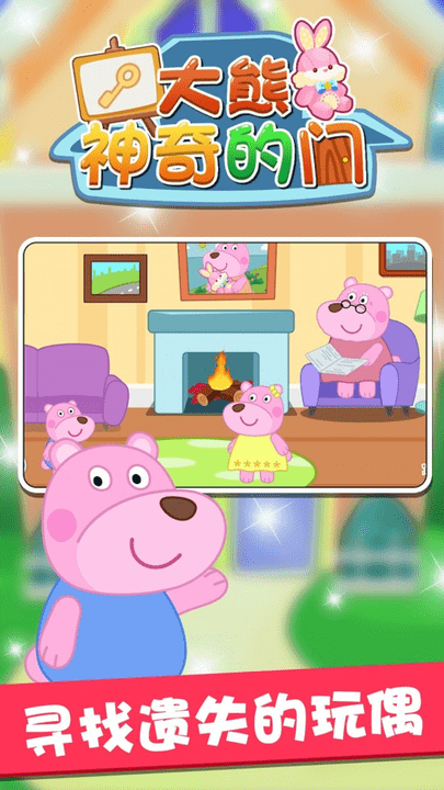 大熊神奇的门手游游戏截图4