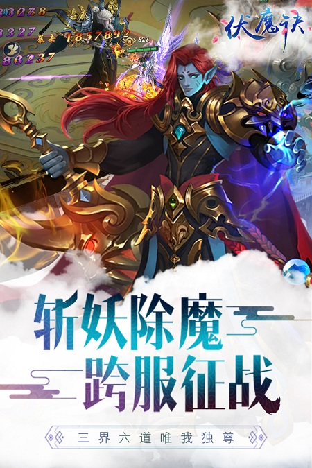 伏魔决手游游戏截图3