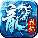 火龙冰雪传奇打金回收服