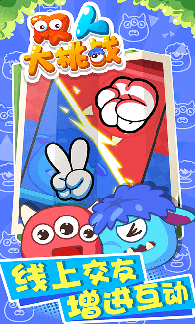 双人大挑战游戏游戏截图1