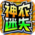 神农迷失超超超变
