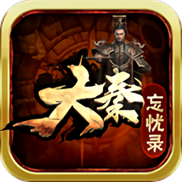 大秦忘忧录官方版