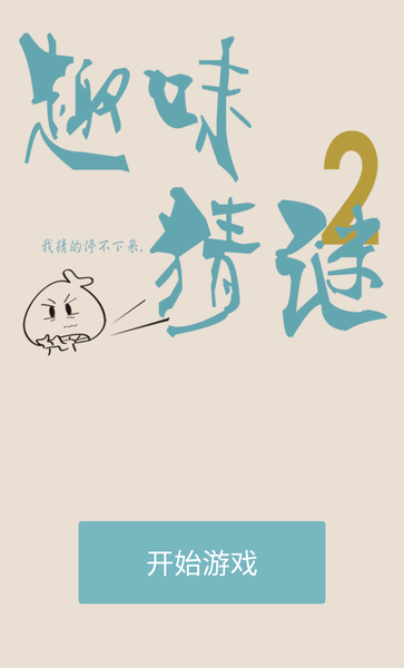 趣味猜谜2手机版游戏截图4