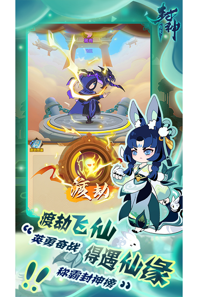 幻之封神九游版游戏截图4