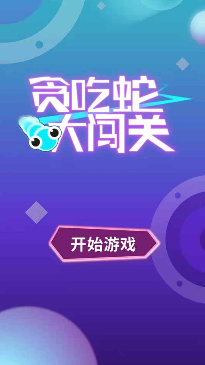 贪吃蛇大闯关-游戏截图3