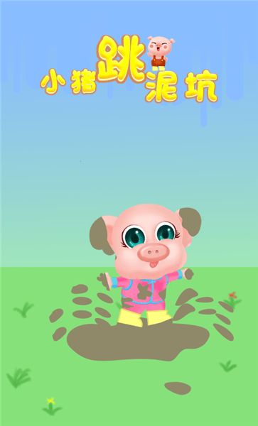 小猪跳泥坑手机版游戏截图2