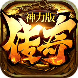 传奇神力版手游(暂未上线)