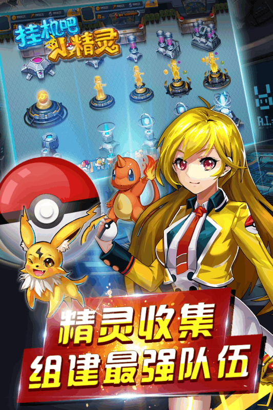 挂机吧小精灵九游版游戏截图5