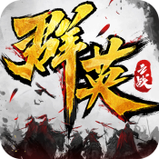 群英之战礼包版